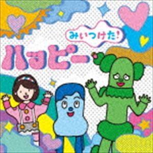 NHKみいつけた!ハッピー [CD]の商品画像