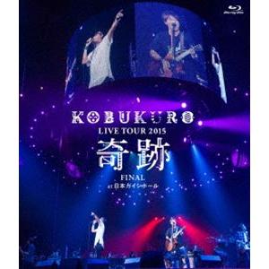 コブクロ／KOBUKURO LIVE TOUR 2015”奇跡”FINAL at 日本ガイシホール（通常盤） [Blu-ray]｜starclub