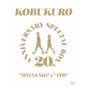 コブクロ／20TH ANNIVERSARY SPECIAL BOX”MIYAZAKI”＆”ATB” [Blu-ray]｜starclub