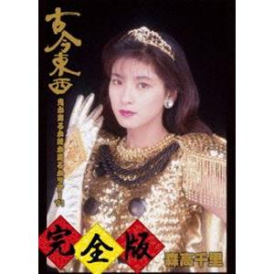 森高千里／古今東西〜鬼が出るか蛇が出るかツアー’91〜完全版【DVD＋2CD】 [DVD]