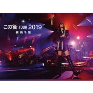 森高千里／「この街」TOUR 2019（初回生産限定盤） [Blu-ray]｜starclub