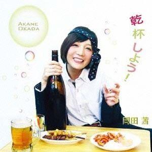 岡田茜 / 乾杯しよう! [CD]