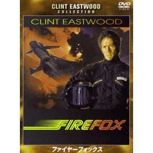 ファイヤーフォックス 特別版 [DVD]