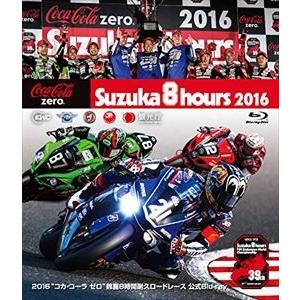 2016 コカ・コーラ ゼロ 鈴鹿8時間耐久ロードレース公式Blu-ray [Blu-ray]