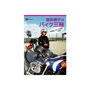 国井律子のバイク三昧 HAPPY-GO-LUCKY RIDE [DVD]