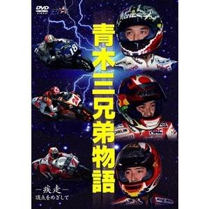 青木三兄弟 -疾走- 頂点をめざして [DVD]