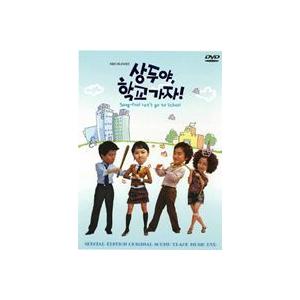 サンドゥ、学校へ行こう! ビジュアル・オリジナル・サウンドトラック [DVD]