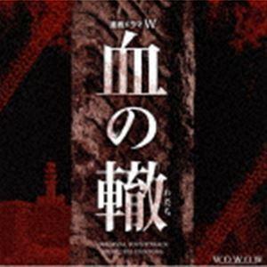 羽岡佳（音楽） / 連続ドラマW 血の轍 オリジナル・サウンドトラック [CD]の商品画像