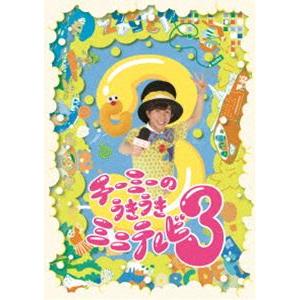 チーミーのうきうきミニテレビ3 [DVD]｜starclub