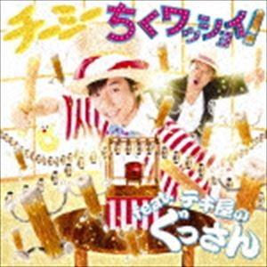 CHI-MEY / ちくワッショイ!feat.テキ屋のぐっさん（CD＋DVD） [CD]｜starclub