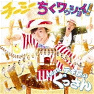 CHI-MEY / ちくワッショイ!feat.テキ屋のぐっさん（CD＋DVD） [CD]