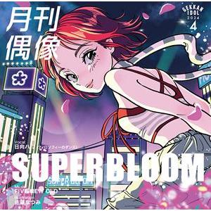月刊偶像 / SUPERBLOOM feat. 日向ハル（フィロソフィーのダンス） [CD]