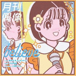 月刊偶像 / believe feat. 桜井えま（私立恵比寿中学） [CD]
