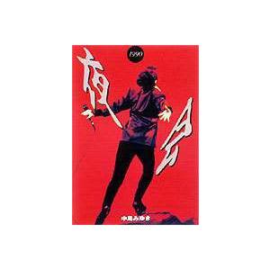 中島みゆき/夜会 1990 [DVD]の商品画像