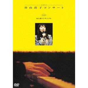 1991 谷山浩子コンサート with ねこ森アンサンブル [DVD]｜starclub