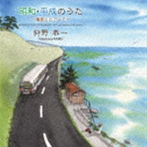 狩野泰一 / 昭和・平成のうた 〜篠笛とピアノで...の商品画像