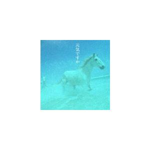 (オムニバス) 元気ですか／カバー・バージョン集 [CD]｜starclub