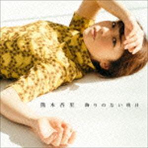 ◆熊木杏里 風色のしおり [Blu-ray付初回限定盤] 風色のしおり【初回限定盤】 | 熊木杏里 | ヤマハミュージック