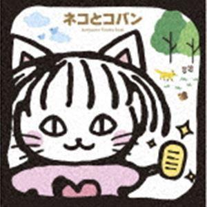 谷山浩子 / 谷山浩子ベスト ネコとコバン [CD]｜starclub