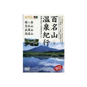 百名山 温泉紀行〜尾瀬周辺の名山〜 [DVD]