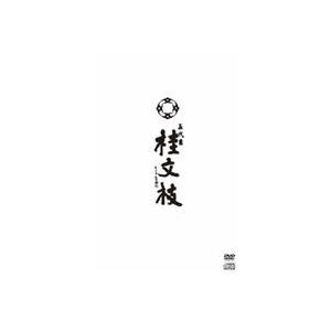 五代目 桂文枝 [DVD]