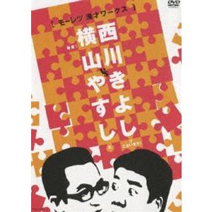 横山やすしvs西川きよし モーレツ漫才ワークス ...の商品画像
