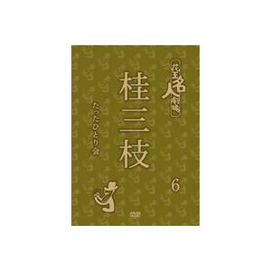 花王名人劇場 桂三枝たったひとり会6 [DVD]