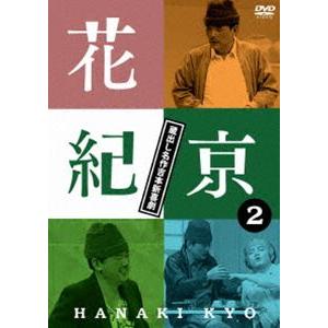 花紀京 〜蔵出し名作吉本新喜劇〜2 紀 [DVD]｜starclub