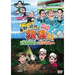 東野・岡村の旅猿11 プライベートでごめんなさい… スペシャルお買得版 [DVD]