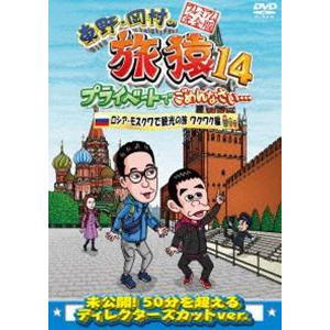 東野・岡村の旅猿14 プライベートでごめんなさい… ロシア・モスクワで観光の旅 ワクワク編 プレミアム完全版 [DVD]｜starclub