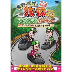 東野・岡村の旅猿23 プライベートでごめんなさい… シンガポールでマーライオン見まくりの旅 ドキドキ編 プレミアム完全版 [DVD]｜starclub