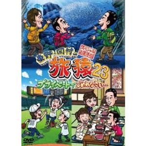 東野・岡村の旅猿23 プライベートでごめんなさい… スペシャルお買得版 (初回仕様) [DVD]