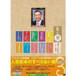 人志松本のすべらない話 其之参 初回限定盤 [DVD]｜starclub