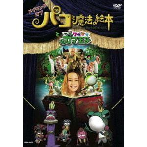 メイキング オブ パコと魔法の絵本 と いつもワガママガマ王子 [DVD]｜starclub