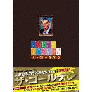 人志松本のすべらない話 ザ・ゴールデン 初回限定盤 [DVD]｜starclub