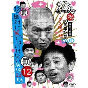 ダウンタウンのガキの使いやあらへんで!! 第12巻 （罰）絶対に笑ってはいけない病院24時 [DVD...