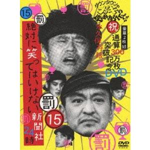 ダウンタウンのガキの使いやあらへんで!! 第15巻 （罰）絶対に笑ってはいけない新聞社24時 [DV...