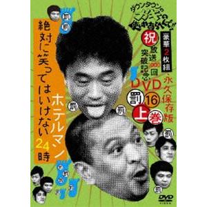 ダウンタウンのガキの使いやあらへんで!! 第16巻 （罰）絶対に笑ってはいけないホテルマン24時 上巻 [DVD]｜starclub