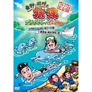 東野・岡村の旅猿 プライベートでごめんなさい… ...の商品画像