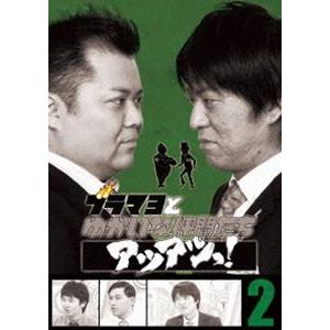 ブラマヨとゆかいな仲間たちアツアツっ! 完全版 Vol.2 [DVD]