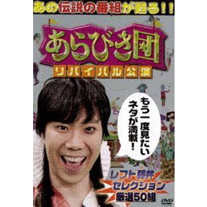 あらびき団 リバイバル公演 レフト藤井セレクション [DVD]｜starclub