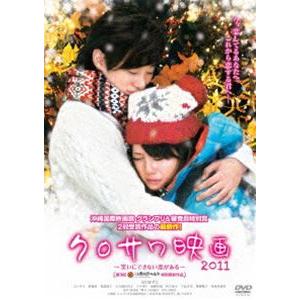 クロサワ映画2011〜笑いにできない恋がある〜 [DVD]｜starclub