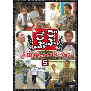 ごぶごぶ 浜田雅功セレクション5 [DVD]｜starclub