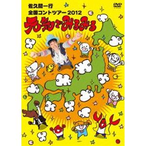 佐久間一行 全国コントツアー 2012 元気でみるみる [DVD]