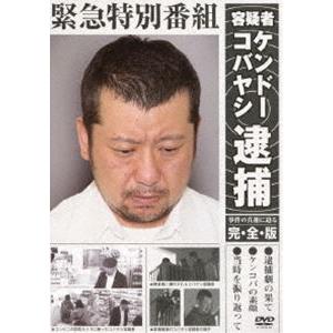 ケンドーコバヤシ／緊急特別番組 容疑者ケンドーコバヤシ逮捕 〜事件の真相に迫る・完全版〜 [DVD]