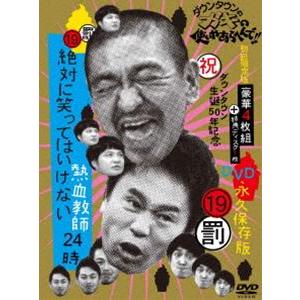 ダウンタウンのガキの使いやあらへんで!（祝）放送1500回突破記念DVD