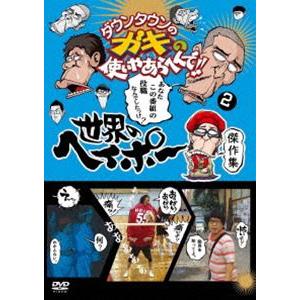 ダウンタウンのガキの使いやあらへんで!!世界のヘ...の商品画像
