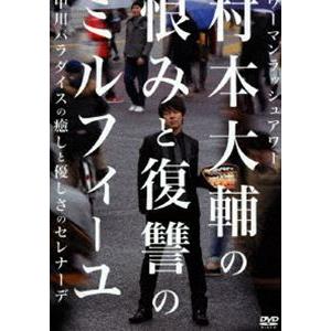 ウーマンラッシュアワー 村本大輔の恨みと復讐のミルフィーユ/...