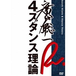 廣戸聡一 4スタンス理論 [DVD]｜starclub