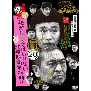ガキの使いやあらへんで!! 永久保存版 DVDまとめ売り ダウンタウンのガキの使いやあらへんで！！15周年記念DVD永久保存